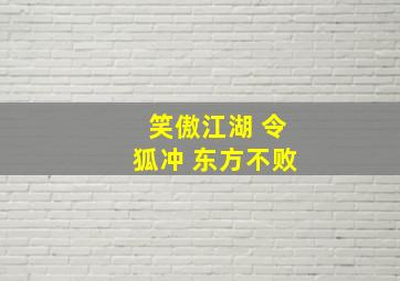 笑傲江湖 令狐冲 东方不败